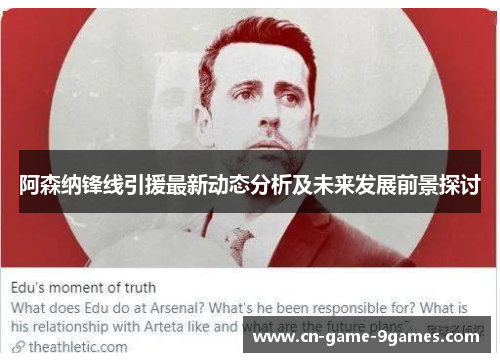 阿森纳锋线引援最新动态分析及未来发展前景探讨