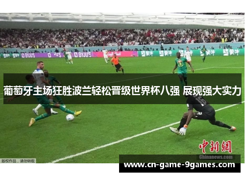 葡萄牙主场狂胜波兰轻松晋级世界杯八强 展现强大实力