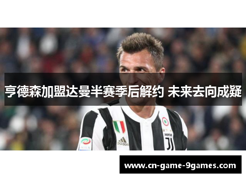 亨德森加盟达曼半赛季后解约 未来去向成疑