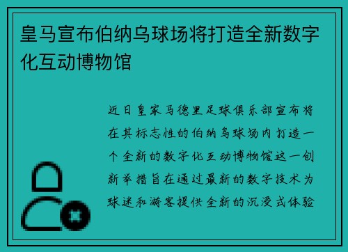 皇马宣布伯纳乌球场将打造全新数字化互动博物馆