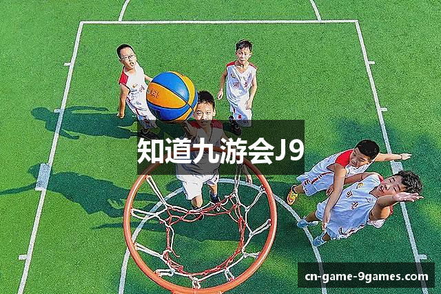 知道九游会J9